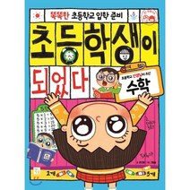 초등학생이 되었다 수학, 키움, 똑똑한 초등학교 입학준비