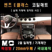 벤츠 E300 코일매트(2017년) /확장형 매트 (2열 일체형) 20mm두께, 블랙-1열만(운전석+조수석)