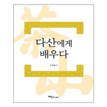 아이와함께 다산에게 배우다 예신북스 추천도서
