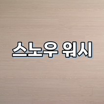 강마루 이건 강마루 세라 1박스 1평, 스노우 워시