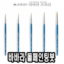 [ch4]바바라톨페인팅붓 2700GB 5호 - 43598, 도담쿠팡 본상품선택, 도담쿠팡 본상품선택