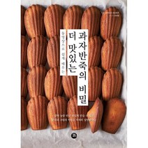 더 맛있는 과자반죽의 비밀, 조민정 저, 터닝포인트