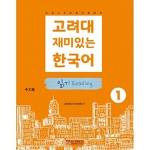 고려대 재미있는 한국어 1: 읽기(중국어판), 고려대학교출판문화원