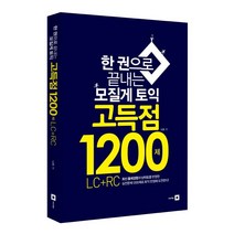 한 권으로 끝내는 모질게 토익 고득점 1200제 LC+RC