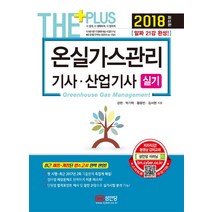 온실가스관리 기사 산업기사 실기(2018):알짜 21강 완성, 성안당