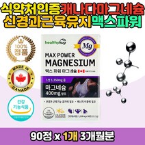 캐나다직수입 산화 마그네슘 400mg 하루권장 영양제 타블렛 오른쪽 왼쪽 눈 아래 밑 청소년 수험생 주부 직장인 코스트코 홈쇼핑 온가족 중년 남성 여성 고등학생 중학생 먹기편한 어린이 키즈 보충 활력 근육 신경 기능 유지 필요