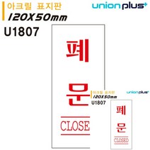 표지판 아크릴 폐문 50X120MM 안내판 소형간판 미니현판 문패 현판 미니현판 간판 문패 작은간판 안내표지판