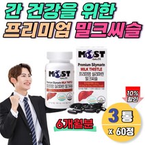 밀크시슬 ast 엉겅퀴 기능성 성분 밀크씨슬 6개월분 50대 간건강 헛개나무 항산화 실리마린130 비타민b 간기능식품 밀크시스 밀크씨술 간수치 낮추는 고함량간영양제
