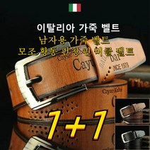 [1+1] 남자용 소가죽벨트 이탈리아 가죽 벨트 모조 황동 펀칭 핀 버클 벨트 명품 가죽 자동 버클 벨트 2매 세트