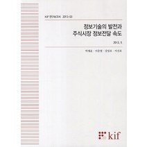정보기술의 발전과 주식시장 정보전달 속도, kif, 박재윤,이충열,강임호,이선호 공저