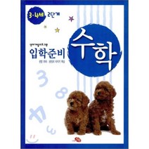[지원]입학준비 수학 3.4세 2단계, 지원출판사
