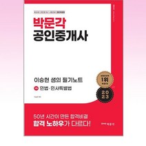 박문각 - 2023 박문각 공인중개사 이승현 샘의 필기노트 1차 민법 민사특별법