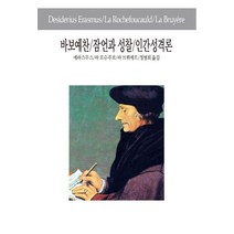 바보예찬 잠언과 성찰 인간성격론, 동서문화사, 에라스무스,라 로슈푸코,라 브뤼예르 공저/정병희 역