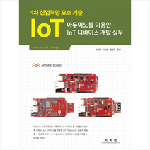 아두이노를 이용한 IoT 디바이스 개발 실무, 박현준