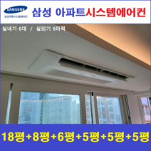 가정용 시스템에어컨 6대 I 천장형 무풍에어컨, 아파트,단독주택 [서울,경기,인천,충청지역 판매설치점]