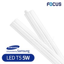 포커스 LED T5 간접등 5W 270mm 삼성칩 플리커프리, 1개, 백색