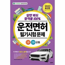2023 답만 봐도 합격률 100% 운전면허 필기시험 문제 1종·2종 공통 (8절) / 넥서스, One color | One Size