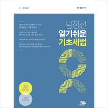 패스이안 2021 남정선 알기쉬운 기초세법 스프링제본 1권 (교환&반품불가)