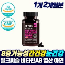 식약처인증 간건강 눈건강 면역 강화제 고함량 밀크씨슬 남성 여성 만성 피로 좋은 기능성 영양제 먹는 간 건강 보호제 밀크씨쓸 시리마린 직장인 피곤해요 간청소 MILKTHISTLE, 2개월분, 2개월분_1개_할인