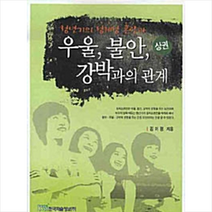 한국학술정보 청년기의 정체성 혼란과 우울 불안 강박과의 관계 - 상 +미니수첩제공, 김미령