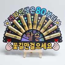 부모님 생신 홀로그램 팔순 돈부채 용돈토퍼 (진짜 인생은 80부터)