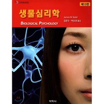 생물심리학 13판, 박학사