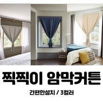 커튼 암막 커텐 거실 가림막 방한 작은창문 붙이는 안방 벨크로 안방 찍찍이 방 인테리어