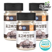 [토종마을] HACCP인증 국산 표고버섯분말 70g, 3개