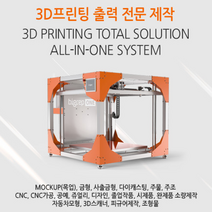 3D프린터출력 대행 서비스 FDM 건축 피규어 시제품 3D모델링