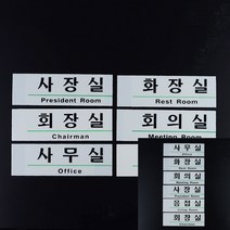 영문 혼용 아크릴 사내 표지판 사무실 글씨 방문패 미니간판 사무실현판 도어사인 사무실명패, 화장실