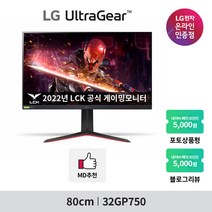 LG 울트라기어 32GP750 32형 IPS 165Hz QHD 지싱크(호환) HDR400 게이밍 모니터, LG 기사 방문 설치