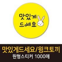 공작소_맛있게드세요/윙크토끼 1000매 리뷰스티커 배달스티커 찜스티커 서비스 뇌물 배달 리뷰 스티커, 맛있게드세요윙크토끼-노랑