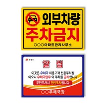 아파트 빌라앞 대문앞 불법주차위반금지스티커 경고장 독판제작, 초강접스티커, 1000매