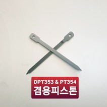 MAKITA 마끼다 충전핀타카 피스톤 혓바닥 DRIVER DPT353 PT354겸용 사용 부품, 1개