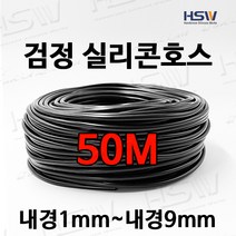 컬러실리콘호스 실리콘튜브 내경1mm부터~내경9mm까지 검정실리콘호스 50M