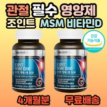 캐나다 조인트 엠에스엠 식약처 인증 식이유황 msm 영양제 무릎 무릅 손목 손가락 발목 발가락 엘보우 팔꿈치 부모님 시니어 어르신 할머니 할아버지 60대 70대 홈쇼핑 추천, 2개, 120정(1개월분)