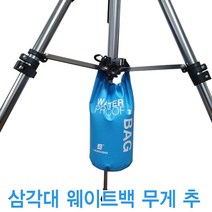 미용삼각대 전용 웨이트백 방수 버킷 가방 2L