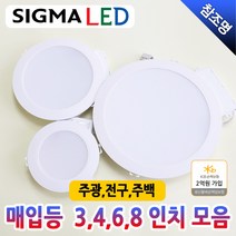 시그마 LED 매입등 다운라이트 직부등 천정등 3인치 4인치 6인치 8인치 10W 15W 20W 30W 주광색 주백색 전구색 쌍사산업, 3인치 7W, 주광색(하얀빛)