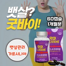 체내 지방 감소 1개월 살빠지는 복부 등살 엉살 컷팅 제 뱃 아랫배 엉밑 종아리 허벅지 옆구리 등 살 빼는 방 법 운동 단기간 다이어트 바프 준비 체지방 기초대사량 증가 CLA