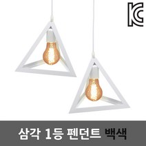 삼각 1등 펜던트 백색 팬던트조명 심플 실내등 전등 세모 식탁조명 주방등 포인트조명 거실등 모던 매장등 레스토랑 펜션 상가조명 직부 테이블등 셀프교체 리모델링 헤이그 트라이앵글