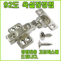 경첩 싱크대경첩 욕실장경첩 무타공경첩 무보링경첩 댐퍼경첩 힌지, 92도 욕실장 경첩 (1개)