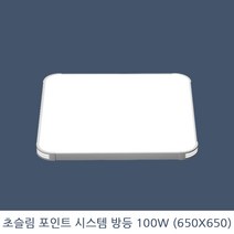 KW LED 초슬림 포인트 시스템 방등 100W 650X650 KS 국산 삼성칩