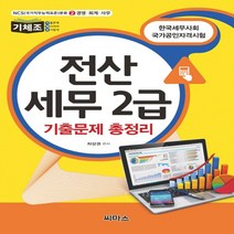 씨마스 2018 기체조 전산세무 2급 기출문제 총정리, 단품