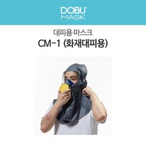도부마스크 대피용마스크 CM-1 (화재대피용), 1ea