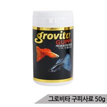 [올블루] 그로비타 구피사료 50g/100ml 구피전용사료 구피먹이, 상세 설명 참조