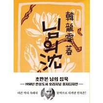 님의 침묵(미니북)(초판본)(1950년 한성도서 오리지널 표지디자인):, 더스토리, 한용운 저