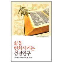 삶을 변화시키는 성경연구 하워드헨드릭스 디모데