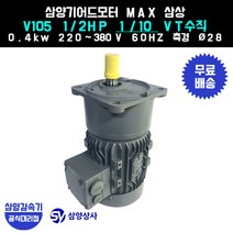 삼양감속기 삼양기어드모터 MAX V105 1/2HP 1/10 VT버티컬 삼상 0.4kw, 1개