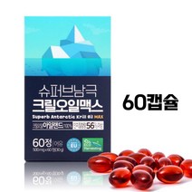 남극 아일랜드 크릴 오일 56 인지질 함량 56% 1000mg 맥스 유럽 현지제조 Aker사 프리미엄 원료 친환경조업 화학용매 추출없음 포스파티딜콜린 효능 추천 60정