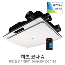 실내환기 하츠 AQM 코나A HHE-80 천장형 전열교환기 환기청정기 공기청정 무덕트형